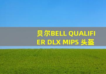 贝尔BELL QUALIFIER DLX MIPS 头盔